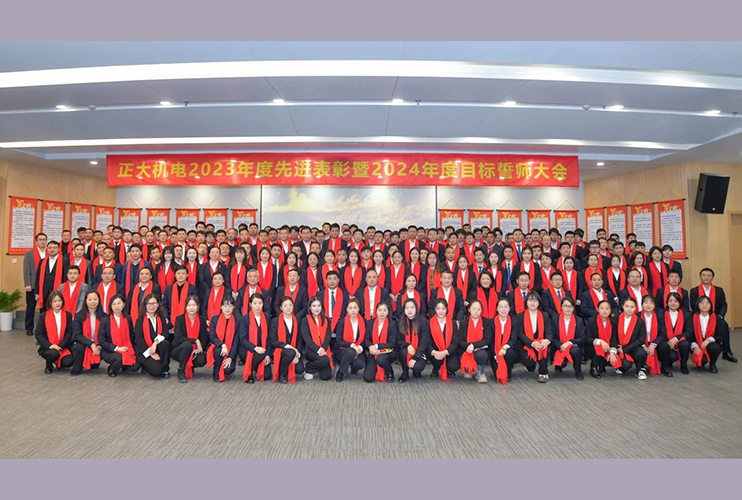 正大機(jī)電2023年表彰會(huì)暨2024年誓師大會(huì)圓滿召開(kāi)！